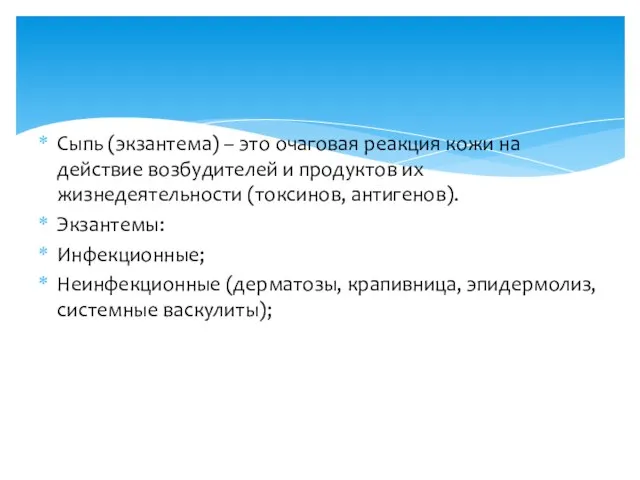 Сыпь (экзантема) – это очаговая реакция кожи на действие возбудителей и