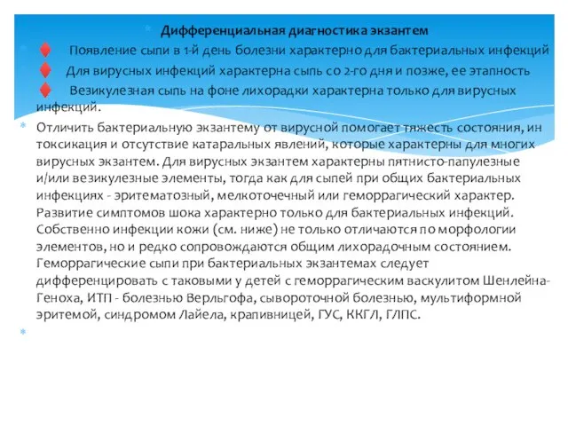 Дифференциальная диагностика экзантем ♦ Появление сыпи в 1-й день болезни характерно