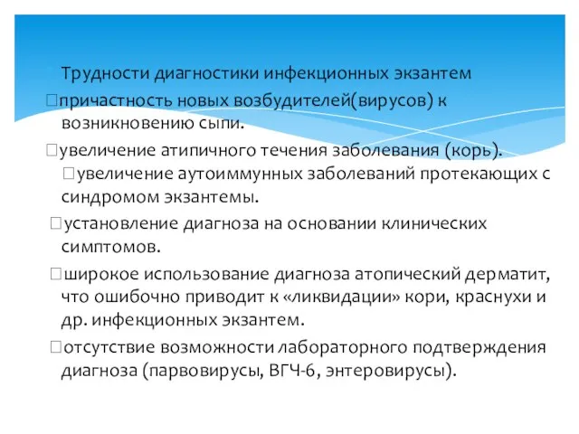 Трудности диагностики инфекционных экзантем причастность новых возбудителей(вирусов) к возникновению сыпи. увеличение