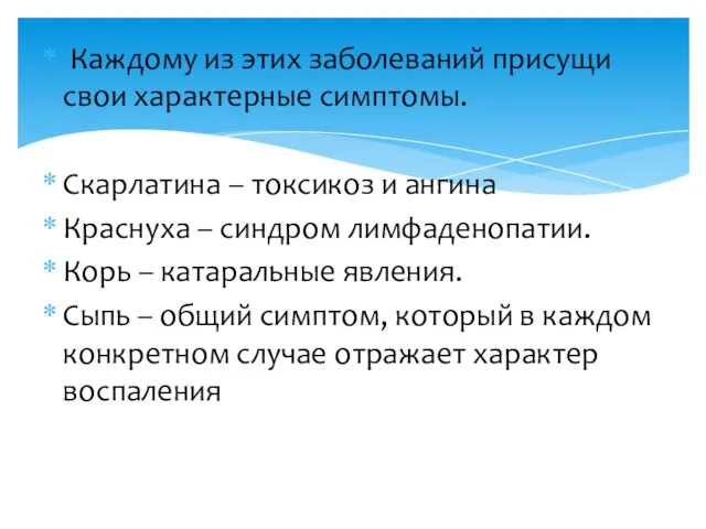 Каждому из этих заболеваний присущи свои характерные симптомы. Скарлатина – токсикоз