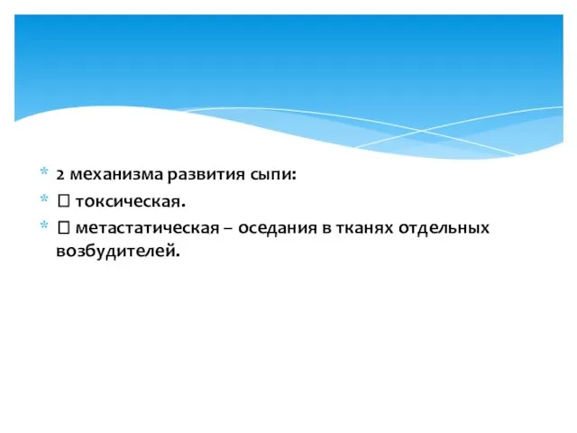 2 механизма развития сыпи:  токсическая.  метастатическая – оседания в тканях отдельных возбудителей.