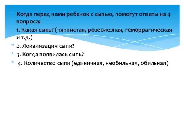 Когда перед нами ребенок с сыпью, помогут ответы на 4 вопроса: