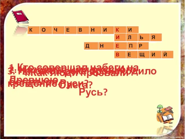 1.Кто совершал набеги на Древнюю Русь? 2. Назовите имя русского богатыря.