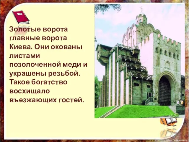 Золотые ворота главные ворота Киева. Они окованы листами позолоченной меди и