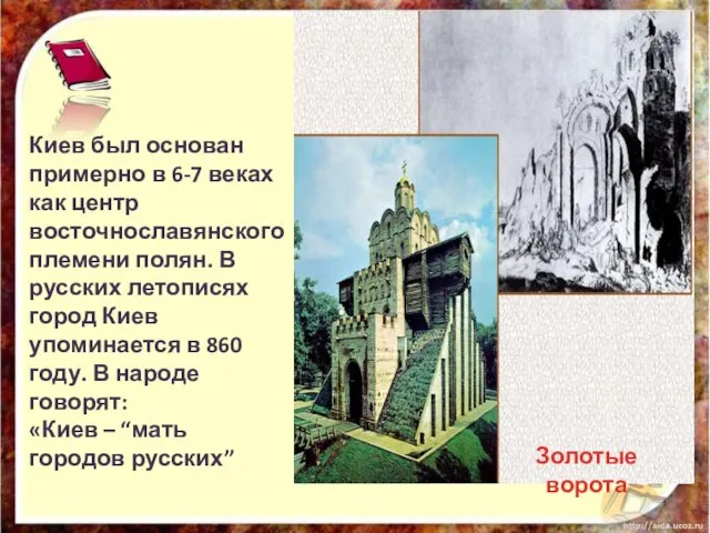 Золотые ворота Киев был основан примерно в 6-7 веках как центр