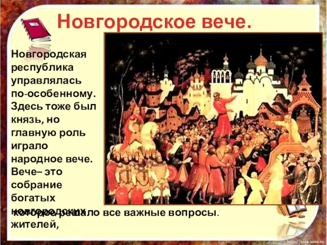 Новгородское вече. Новгородская республика управлялась по-особенному. Здесь тоже был князь, но