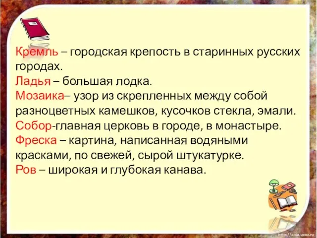 Кремль – городская крепость в старинных русских городах. Ладья – большая