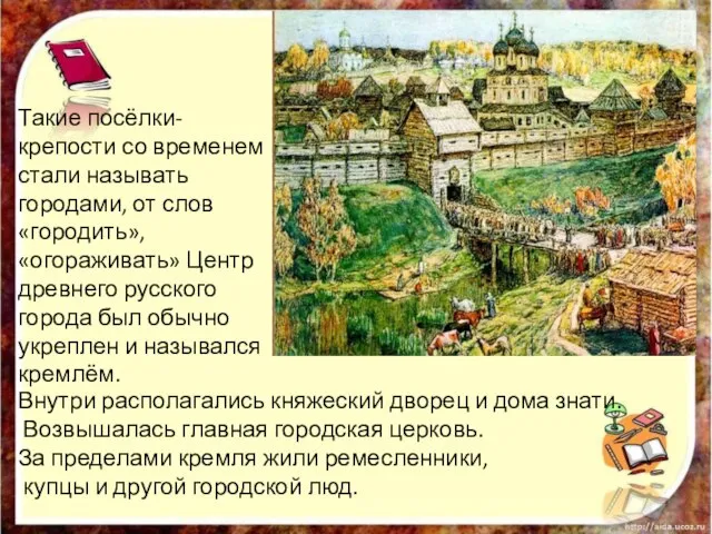 Такие посёлки- крепости со временем стали называть городами, от слов «городить»,