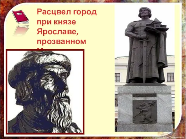 Расцвел город при князе Ярославе, прозванном Мудрым.