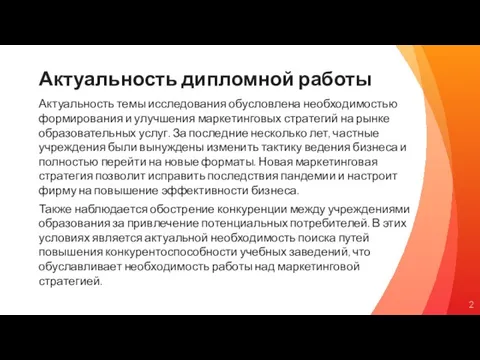 Актуальность дипломной работы Актуальность темы исследования обусловлена необходимостью формирования и улучшения