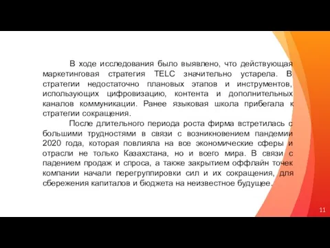 В ходе исследования было выявлено, что действующая маркетинговая стратегия TELC значительно