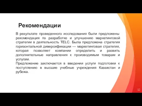 Рекомендации В результате проведенного исследования были предложены рекомендация по разработке и