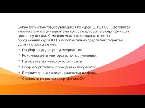 Более 80% клиентов, обучающихся по курсу IELTS/TOEFL, готовятся к поступлению в