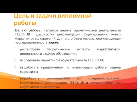 Цель и задачи дипломной работы Целью работы является анализ маркетинговой деятельности