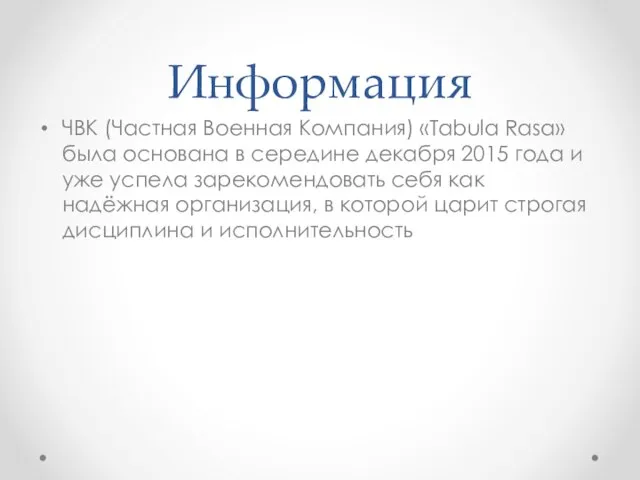 Информация ЧВК (Частная Военная Компания) «Tabula Rasa» была основана в середине