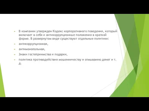 В компании утвержден Кодекс корпоративного поведения, который включает в себя и