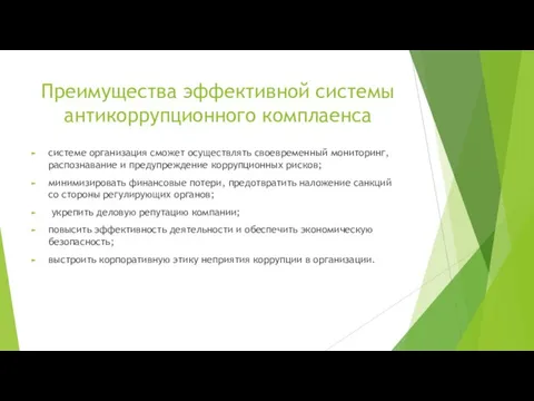 Преимущества эффективной системы антикоррупционного комплаенса системе организация сможет осуществлять своевременный мониторинг,