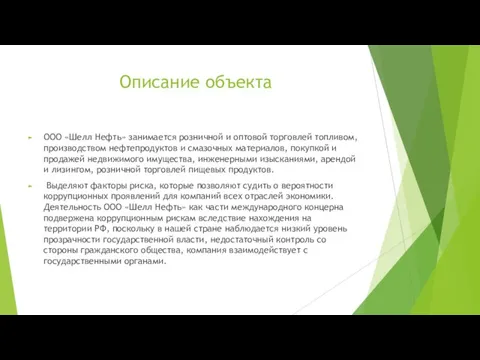 Описание объекта ООО «Шелл Нефть» занимается розничной и оптовой торговлей топливом,