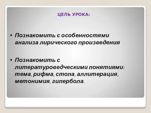 ЦЕЛЬ УРОКА: Познакомить с особенностями анализа лирического произведения Познакомить с литературоведческими