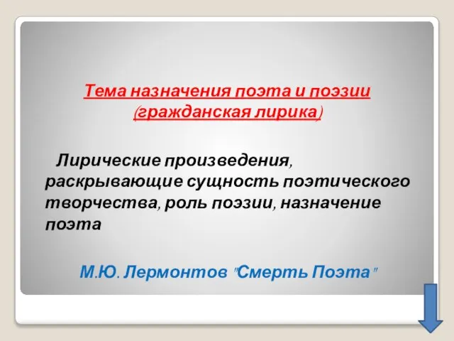 Тема назначения поэта и поэзии (гражданская лирика) Лирические произведения, раскрывающие сущность