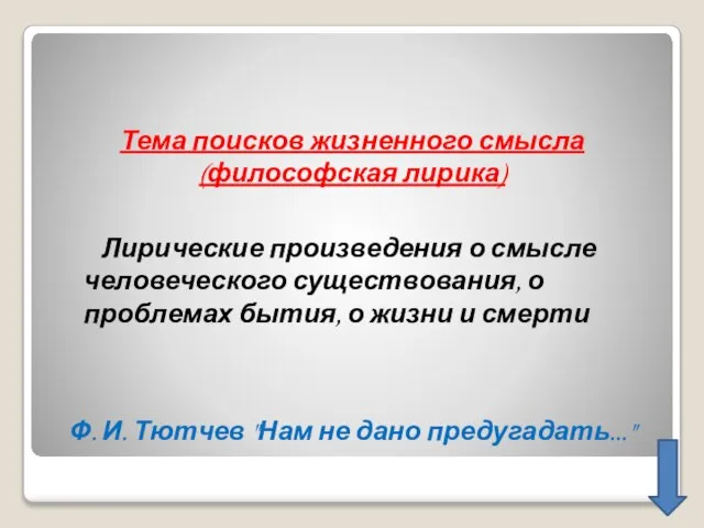 Тема поисков жизненного смысла (философская лирика) Лирические произведения о смысле человеческого