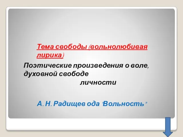 Тема свободы (вольнолюбивая лирика) Поэтические произведения о воле, духовной свободе личности А. Н. Радищев ода "Вольность"