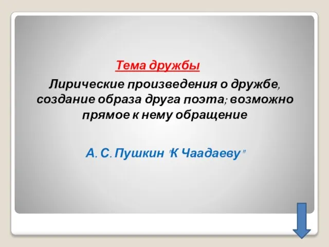 Тема дружбы Лирические произведения о дружбе, создание образа друга поэта; возможно