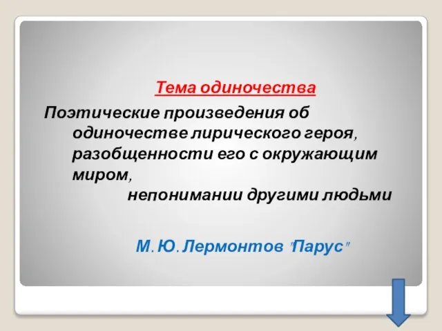 Тема одиночества Поэтические произведения об одиночестве лирического героя, разобщенности его с