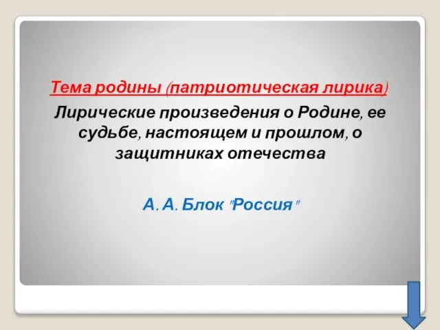 Тема родины (патриотическая лирика) Лирические произведения о Родине, ее судьбе, настоящем