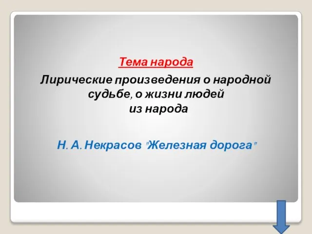 Тема народа Лирические произведения о народной судьбе, о жизни людей из