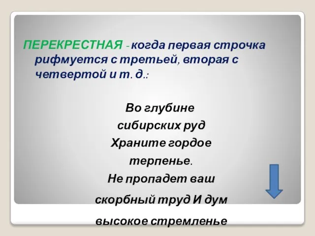 ПЕРЕКРЕСТНАЯ - когда первая строчка рифмуется с третьей, вторая с четвертой