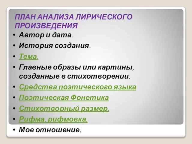 ПЛАН АНАЛИЗА ЛИРИЧЕСКОГО ПРОИЗВЕДЕНИЯ Автор и дата. История создания. Тема. Главные