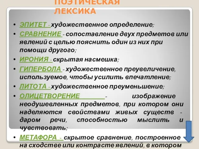 ПОЭТИЧЕСКАЯ ЛЕКСИКА ЭПИТЕТ - художественное определение; СРАВНЕНИЕ - сопоставление двух предметов