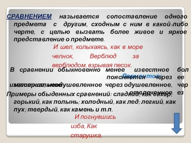 СРАВНЕНИЕМ называется сопоставление одного предмета с другим, сходным с ним в