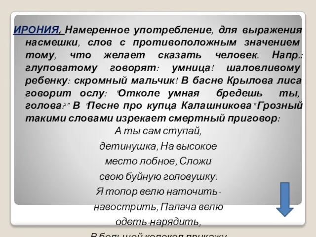 ИРОНИЯ. Намеренное употребление, для выражения насмешки, слов с противоположным значением тому,