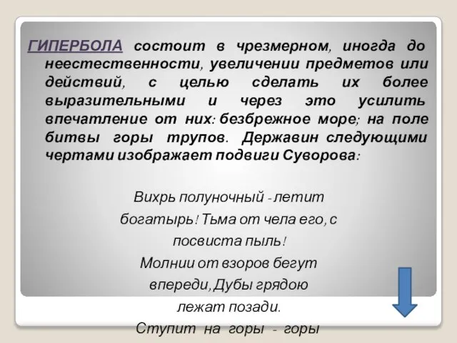 ГИПЕРБОЛА состоит в чрезмерном, иногда до неестественности, увеличении предметов или действий,