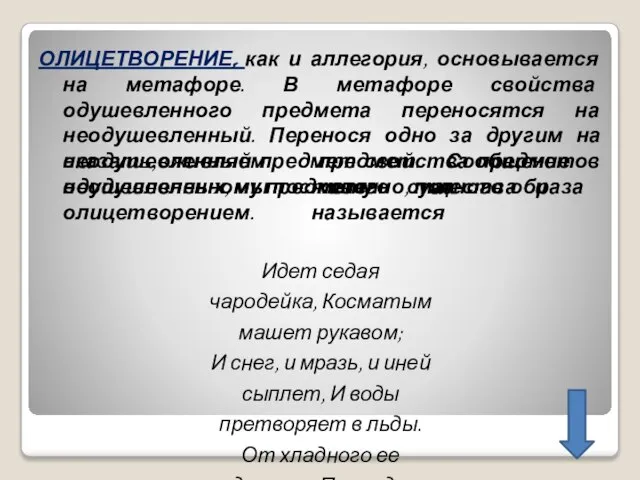 ОЛИЦЕТВОРЕНИЕ, как и аллегория, основывается на метафоре. В метафоре свойства одушевленного