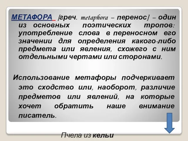 МЕТАФОРА [греч. metaphora – перенос] – один из основных поэтических тропов: