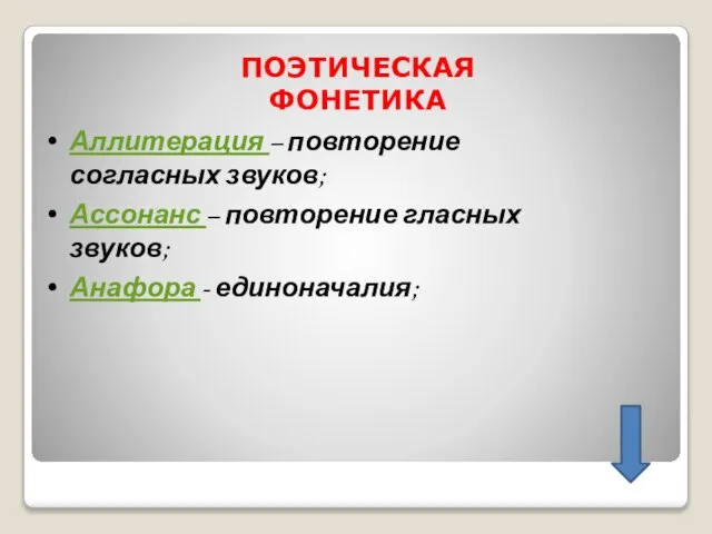 ПОЭТИЧЕСКАЯ ФОНЕТИКА Аллитерация – повторение согласных звуков; Ассонанс – повторение гласных звуков; Анафора - единоначалия;