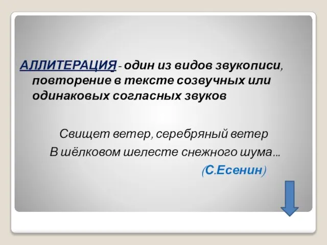 АЛЛИТЕРАЦИЯ - один из видов звукописи, повторение в тексте созвучных или