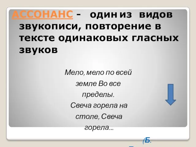 АССОНАНС - один из видов звукописи, повторение в тексте одинаковых гласных