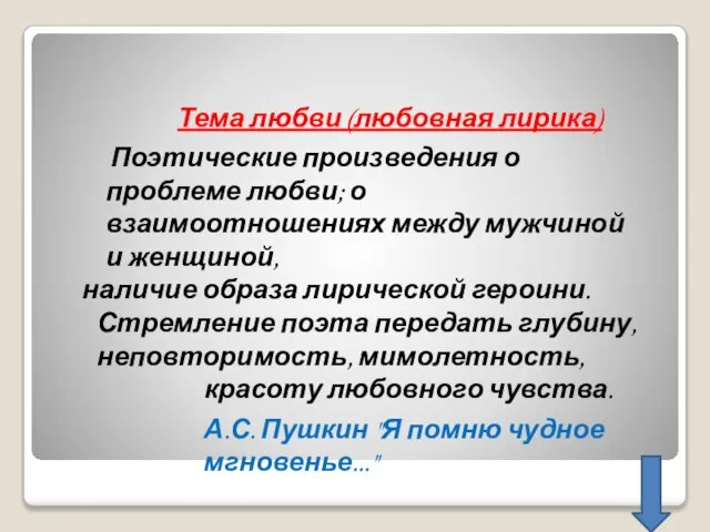 Тема любви (любовная лирика) Поэтические произведения о проблеме любви; о взаимоотношениях