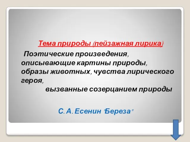 Тема природы (пейзажная лирика) Поэтические произведения, описывающие картины природы, образы животных,