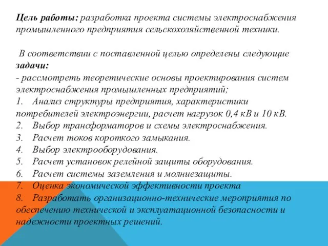 Цель работы: разработка проекта системы электроснабжения промышленного предприятия сельскохозяйственной техники. В