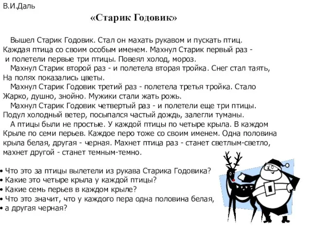 В.И.Даль «Старик Годовик» Вышел Старик Годовик. Стал он махать рукавом и