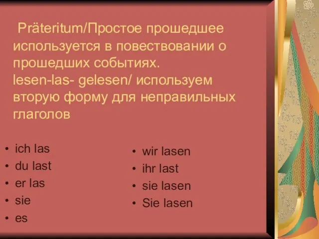 Präteritum/Простое прошедшее используется в повествовании о прошедших событиях. lesen-las- gelesen/ используем