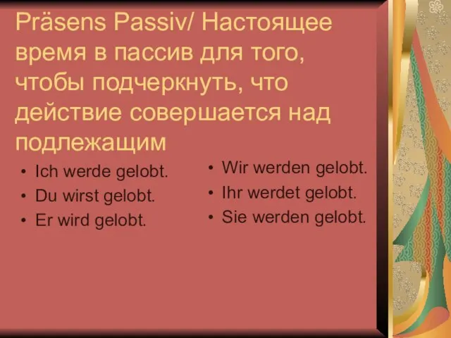 Präsens Passiv/ Настоящее время в пассив для того, чтобы подчеркнуть, что