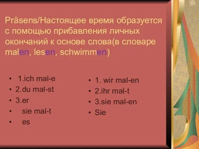 Präsens/Настоящее время образуется с помощью прибавления личных окончаний к основе слова(в