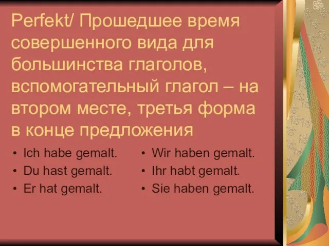 Perfekt/ Прошедшее время совершенного вида для большинства глаголов, вспомогательный глагол –