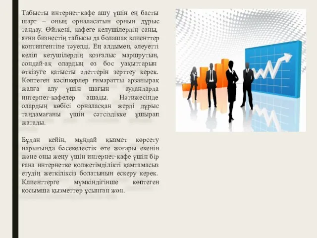 Табысты интернет‑кафе ашу үшін ең басты шарт – оның орналасатын орнын